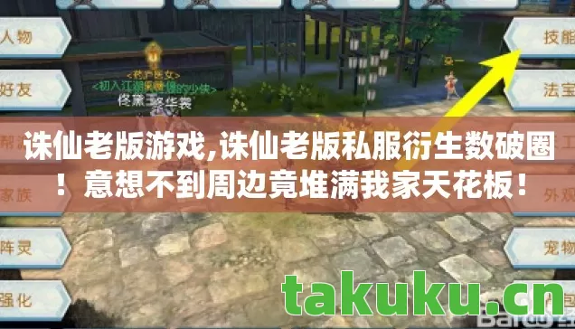 诛仙老版游戏,诛仙老版私服衍生数破圈!意想不到周边竟堆满我家天花板! 诛仙老版游戏,诛仙老版私服衍生数破圈!意想不到周边竟堆满我家天花板!