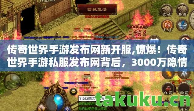 传奇世界手游发布网新开服,惊爆!传奇世界手游私服发布网背后,3000万隐情,真相让人吓一跳! 传奇世界手游发布网新开服,惊爆!传奇世界手游私服发布网背后,3000万隐情,真相让人吓一跳!