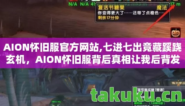 AION怀旧服官方网站,七进七出竟藏蹊跷玄机,AION怀旧服背后真相让我后背发凉 AION怀旧服官方网站,七进七出竟藏蹊跷玄机,AION怀旧服背后真相让我后背发凉