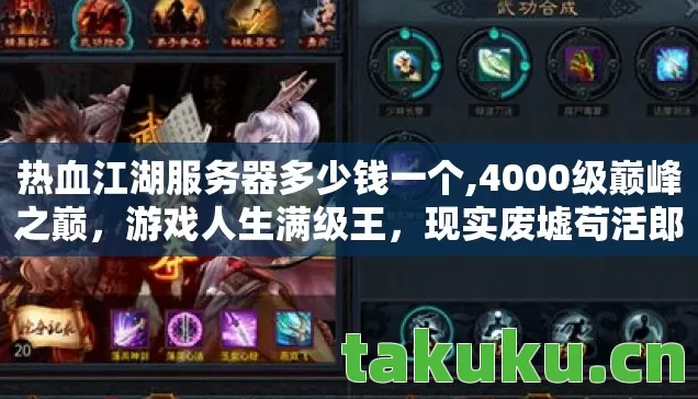 热血江湖服务器多少钱一个,4000级巅峰之巅,游戏人生满级王,现实废墟苟活郎 热血江湖服务器多少钱一个,4000级巅峰之巅,游戏人生满级王,现实废墟苟活郎
