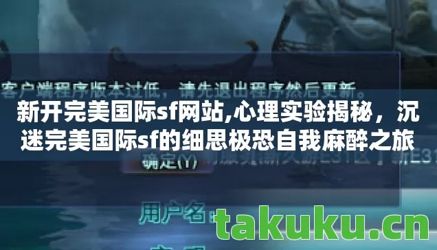 新开完美国际sf网站,心理实验揭秘，沉迷完美国际sf的细思极恐自我麻醉之旅