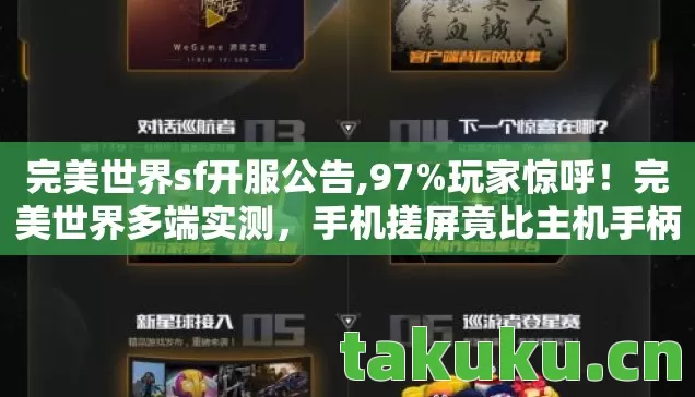 完美世界sf开服公告,97%玩家惊呼!完美世界多端实测,手机搓屏竟比主机手柄还丝滑? 完美世界sf开服公告,97%玩家惊呼!完美世界多端实测,手机搓屏竟比主机手柄还丝滑?