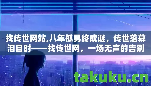 八年孤勇终成谜图片