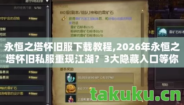 永恒之塔怀旧服下载教程,2026年永恒之塔怀旧私服重现江湖?3大隐藏入口等你揭秘! 永恒之塔怀旧服下载教程,2026年永恒之塔怀旧私服重现江湖?3大隐藏入口等你揭秘!