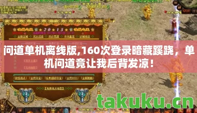 单机问道竟让我后背发凉图片