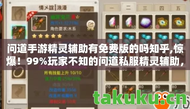 问道手游精灵辅助有免费版的吗知乎,惊爆!99%玩家不知的问道私服精灵辅助,竟藏着这秘密? 问道手游精灵辅助有免费版的吗知乎,惊爆!99%玩家不知的问道私服精灵辅助,竟藏着这秘密?