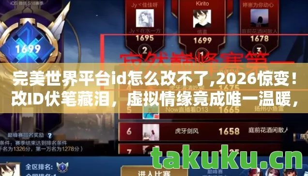完美世界平台id怎么改不了,2026惊变!改ID伏笔藏泪,虚拟情缘竟成唯一温暖,鼻子一酸…… 完美世界平台id怎么改不了,2026惊变!改ID伏笔藏泪,虚拟情缘竟成唯一温暖,鼻子一酸……