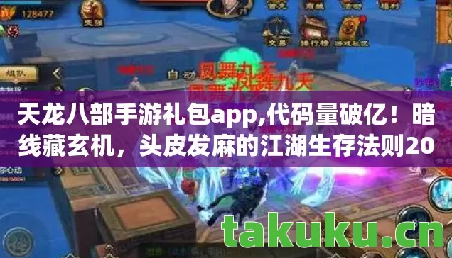天龙八部手游礼包app,代码量破亿！暗线藏玄机，头皮发麻的江湖生存法则2027版