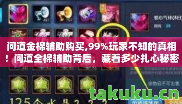 问道金棉辅助购买,99%玩家不知的真相!问道全棉辅助背后,藏着多少扎心秘密? 问道金棉辅助购买,99%玩家不知的真相!问道全棉辅助背后,藏着多少扎心秘密?