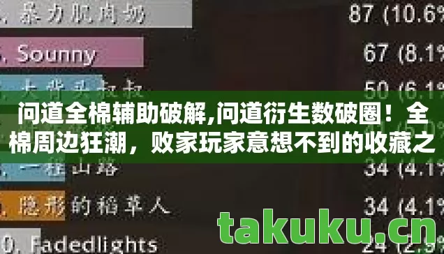 问道全棉辅助破解,问道衍生数破圈!全棉周边狂潮,败家玩家意想不到的收藏之旅 问道全棉辅助破解,问道衍生数破圈!全棉周边狂潮,败家玩家意想不到的收藏之旅