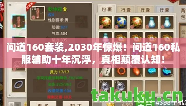 问道160套装,2030年惊爆!问道160私服辅助十年沉浮,真相颠覆认知! 问道160套装,2030年惊爆!问道160私服辅助十年沉浮,真相颠覆认知!