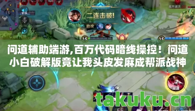 问道辅助端游,百万代码暗线操控！问道小白破解版竟让我头皮发麻成帮派战神