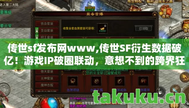 传世sf发布网www,传世SF衍生数据破亿！游戏IP破圈联动，意想不到的跨界狂欢