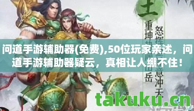 问道手游辅助器(免费),50位玩家亲述,问道手游辅助器疑云,真相让人绷不住! 问道手游辅助器(免费),50位玩家亲述,问道手游辅助器疑云,真相让人绷不住!