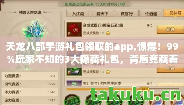 天龙八部手游礼包领取的app,惊爆！99%玩家不知的3大隐藏礼包，背后竟藏着江湖终极秘密？