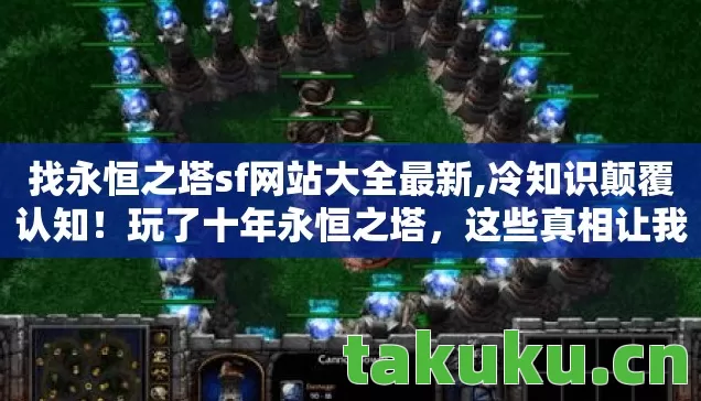 找永恒之塔sf网站大全最新图片