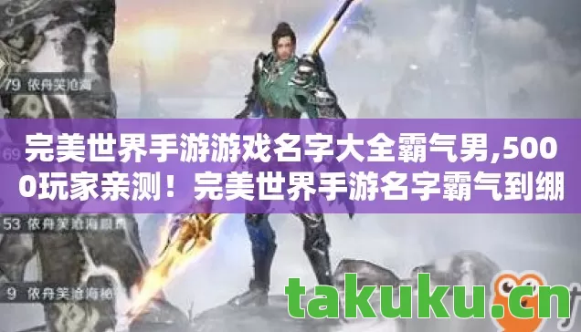 完美世界手游游戏名字大全霸气男图片