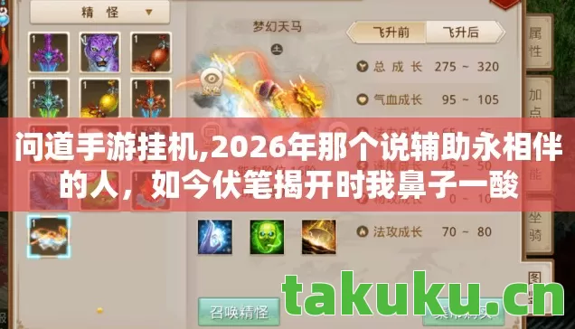 问道手游挂机,2026年那个说辅助永相伴的人,如今伏笔揭开时我鼻子一酸 问道手游挂机,2026年那个说辅助永相伴的人,如今伏笔揭开时我鼻子一酸
