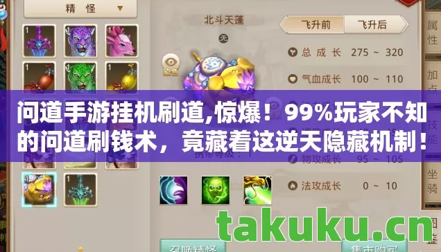 问道手游挂机刷道,惊爆！99%玩家不知的问道刷钱术，竟藏着这逆天隐藏机制！