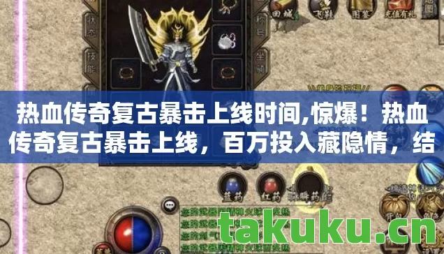 热血传奇复古暴击上线时间图片