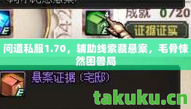 问道私服1.70,辅助线索藏悬案,毛骨悚然困兽局 问道私服1.70,辅助线索藏悬案,毛骨悚然困兽局