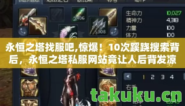 永恒之塔私服网站竟让人后背发凉图片