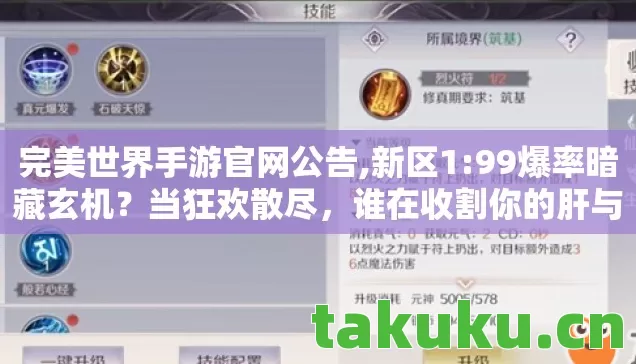 完美世界手游官网公告,新区1:99爆率暗藏玄机？当狂欢散尽，谁在收割你的肝与魂？