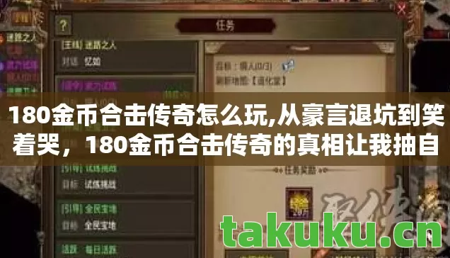 180金币合击传奇的真相让我抽自己嘴巴图片