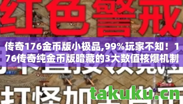 176传奇纯金币版暗藏的3大数值核爆机制图片