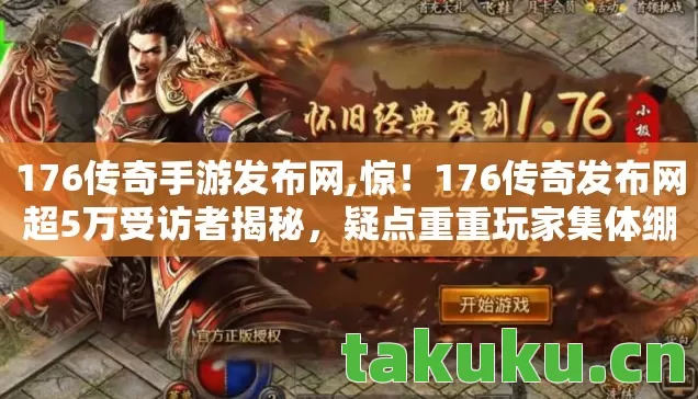 176传奇发布网超5万受访者揭秘图片