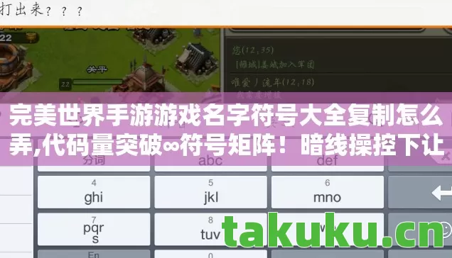 完美世界手游游戏名字符号大全复制怎么弄,代码量突破∞符号矩阵!暗线操控下让玩家头皮发麻的赛博永生场域 完美世界手游游戏名字符号大全复制怎么弄,代码量突破∞符号矩阵!暗线操控下让玩家头皮发麻的赛博永生场域