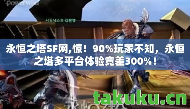 永恒之塔多平台体验竟差300图片
