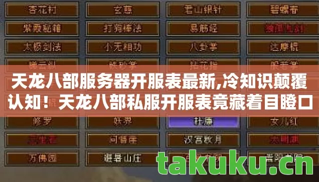 天龙八部服务器开服表最新,冷知识颠覆认知!天龙八部私服开服表竟藏着目瞪口呆的秘密 天龙八部服务器开服表最新,冷知识颠覆认知!天龙八部私服开服表竟藏着目瞪口呆的秘密