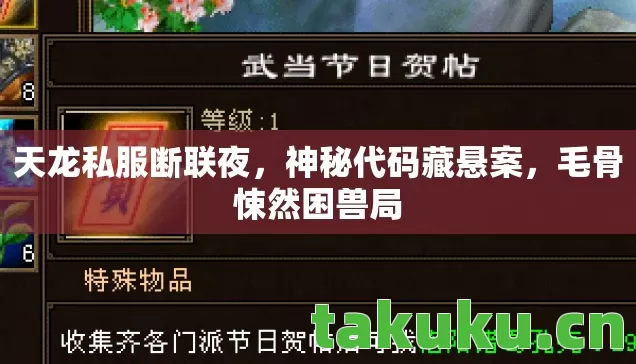 天龙私服断联夜,神秘代码藏悬案,毛骨悚然困兽局 天龙私服断联夜,神秘代码藏悬案,毛骨悚然困兽局