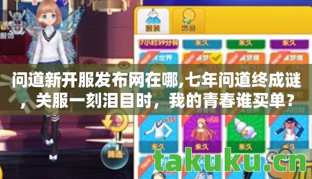 问道新开服发布网在哪图片