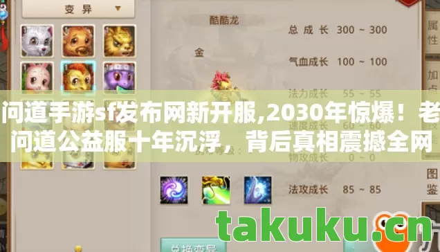 问道手游sf发布网新开服,2030年惊爆!老问道公益服十年沉浮,背后真相震撼全网! 问道手游sf发布网新开服,2030年惊爆!老问道公益服十年沉浮,背后真相震撼全网!