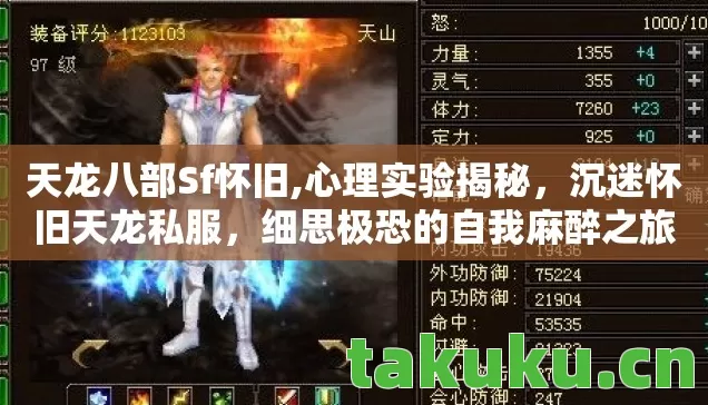 天龙八部Sf怀旧,心理实验揭秘,沉迷怀旧天龙私服,细思极恐的自我麻醉之旅 天龙八部Sf怀旧,心理实验揭秘,沉迷怀旧天龙私服,细思极恐的自我麻醉之旅