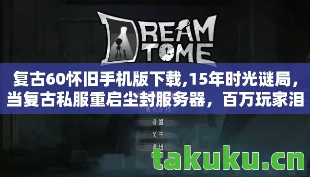 当复古私服重启尘封服务器图片