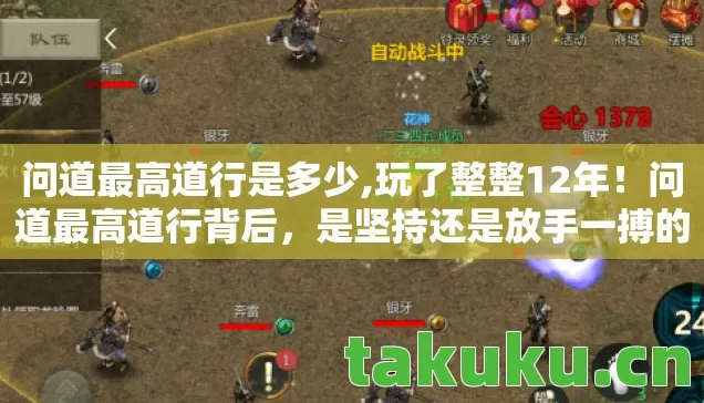 问道最高道行是多少,玩了整整12年!问道最高道行背后,是坚持还是放手一搏的纠结? 问道最高道行是多少,玩了整整12年!问道最高道行背后,是坚持还是放手一搏的纠结?