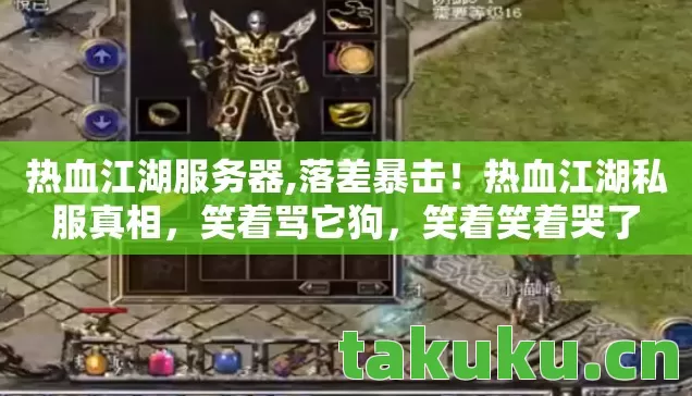 热血江湖私服真相图片