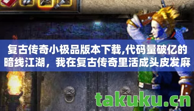我在复古传奇里活成头皮发麻的数字原住民图片