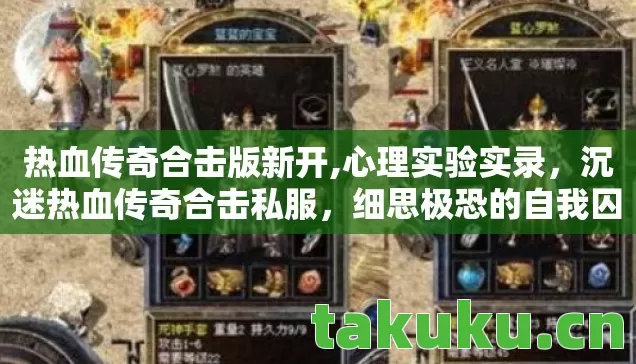沉迷热血传奇合击私服图片