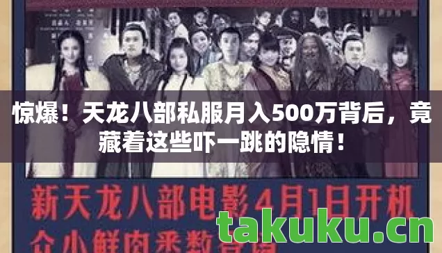 天龙八部私服月入500万背后图片