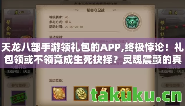 天龙八部手游领礼包的APP图片