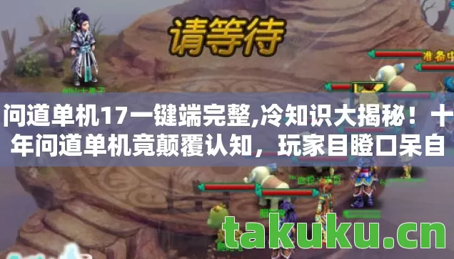 问道单机17一键端完整图片