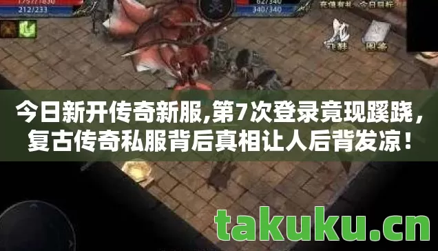 复古传奇私服背后真相让人后背发凉图片