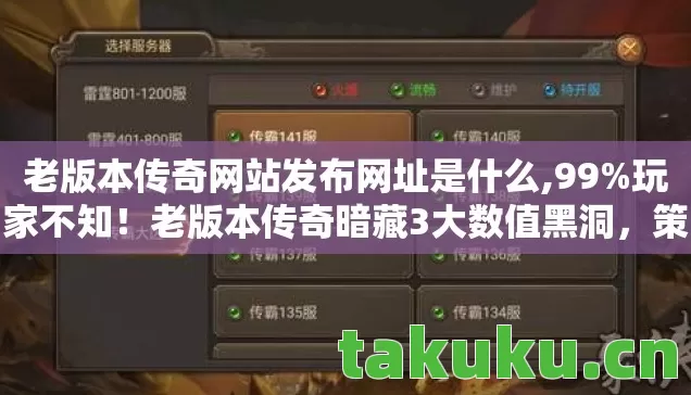 老版本传奇网站发布网址是什么图片
