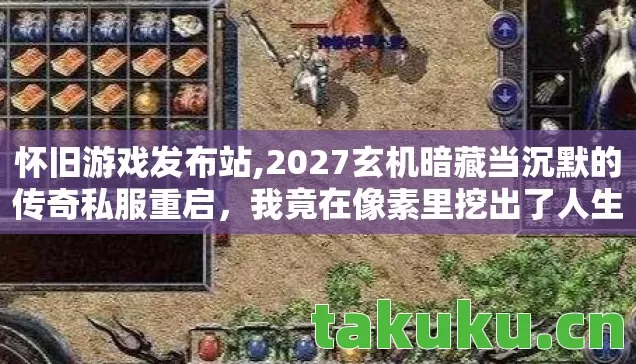 2027玄机暗藏当沉默的传奇私服重启图片