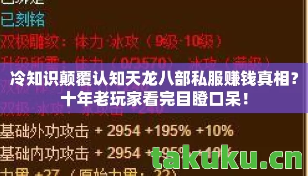 冷知识颠覆认知天龙八部私服赚钱真相图片