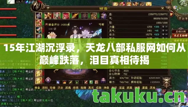 天龙八部私服网如何从巅峰跌落图片